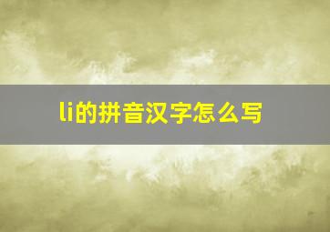 li的拼音汉字怎么写