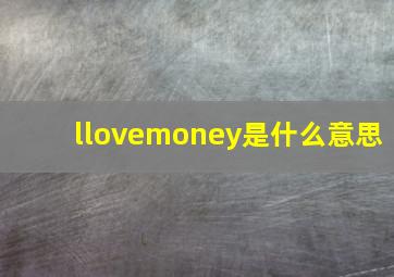 llovemoney是什么意思