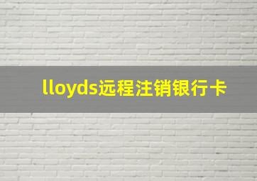 lloyds远程注销银行卡