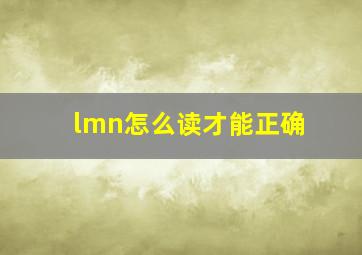 lmn怎么读才能正确