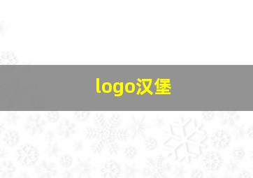 logo汉堡