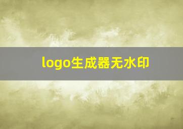 logo生成器无水印