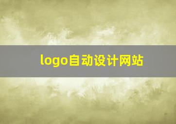 logo自动设计网站