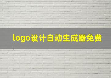 logo设计自动生成器免费