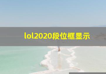 lol2020段位框显示