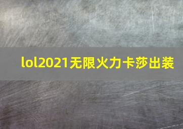 lol2021无限火力卡莎出装