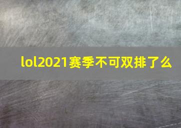 lol2021赛季不可双排了么