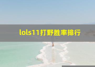 lols11打野胜率排行