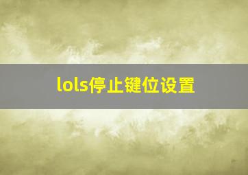 lols停止键位设置