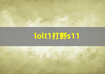 lolt1打野s11