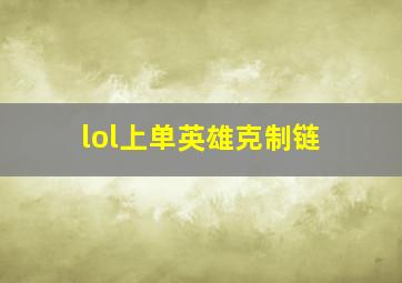 lol上单英雄克制链