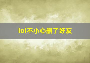 lol不小心删了好友