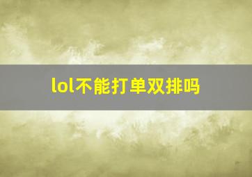 lol不能打单双排吗