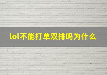 lol不能打单双排吗为什么