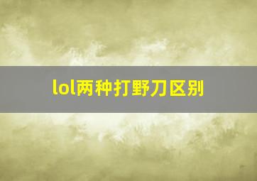 lol两种打野刀区别