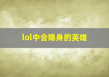 lol中会隐身的英雄