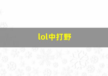 lol中打野