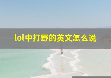 lol中打野的英文怎么说