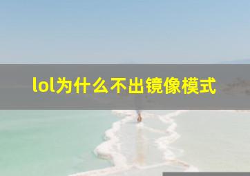 lol为什么不出镜像模式