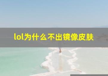 lol为什么不出镜像皮肤