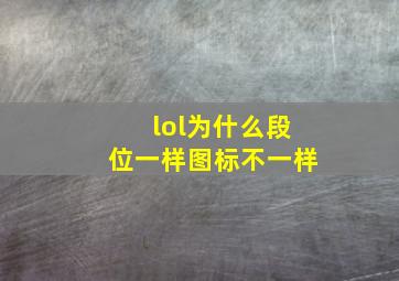 lol为什么段位一样图标不一样