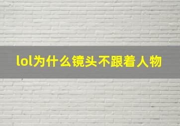 lol为什么镜头不跟着人物