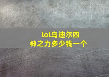 lol乌迪尔四神之力多少钱一个