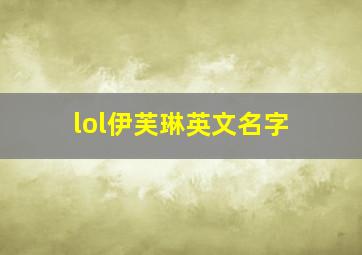 lol伊芙琳英文名字