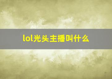 lol光头主播叫什么