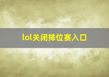 lol关闭排位赛入口