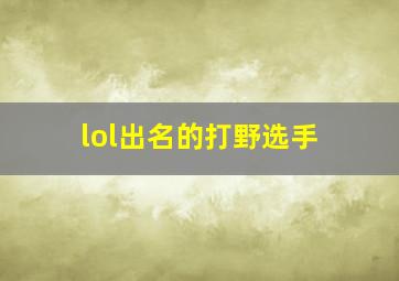 lol出名的打野选手