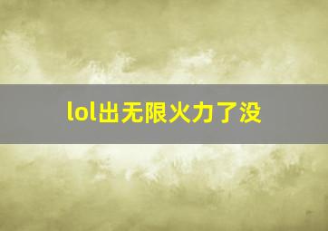 lol出无限火力了没