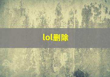 lol删除