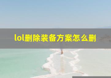 lol删除装备方案怎么删