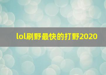 lol刷野最快的打野2020