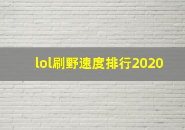 lol刷野速度排行2020