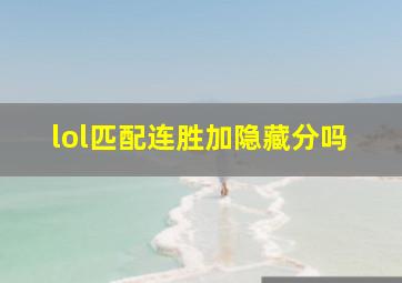 lol匹配连胜加隐藏分吗