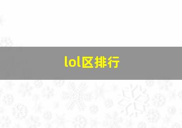 lol区排行