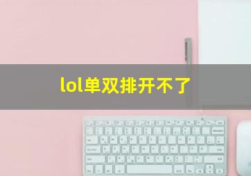 lol单双排开不了