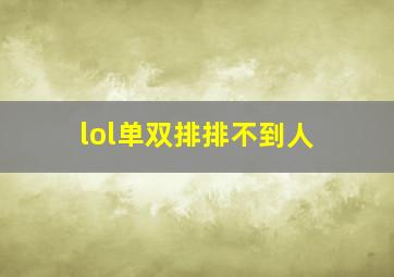 lol单双排排不到人