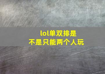 lol单双排是不是只能两个人玩