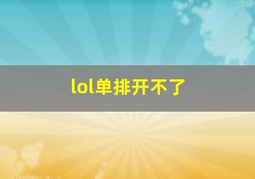 lol单排开不了