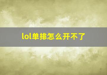 lol单排怎么开不了