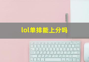 lol单排能上分吗