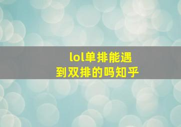 lol单排能遇到双排的吗知乎