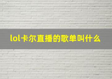 lol卡尔直播的歌单叫什么