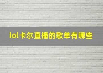 lol卡尔直播的歌单有哪些