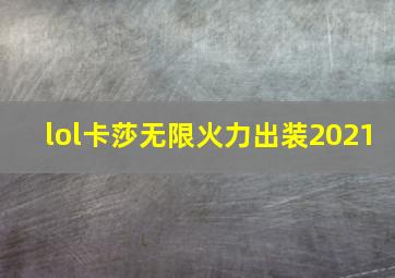 lol卡莎无限火力出装2021