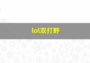 lol双打野