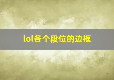 lol各个段位的边框